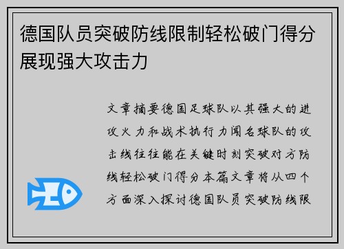 德国队员突破防线限制轻松破门得分展现强大攻击力