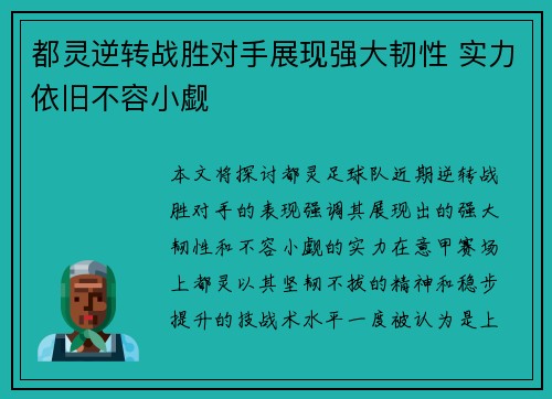 都灵逆转战胜对手展现强大韧性 实力依旧不容小觑