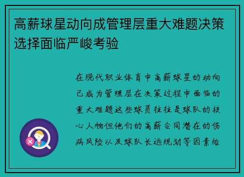 高薪球星动向成管理层重大难题决策选择面临严峻考验