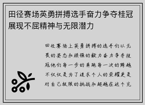 田径赛场英勇拼搏选手奋力争夺桂冠展现不屈精神与无限潜力