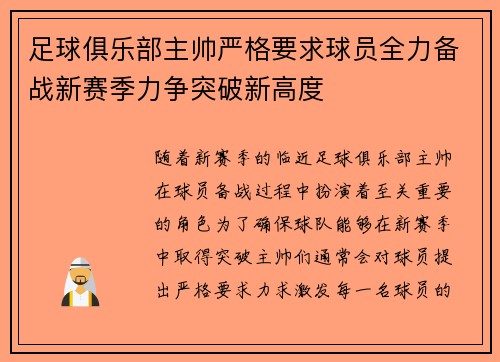 足球俱乐部主帅严格要求球员全力备战新赛季力争突破新高度