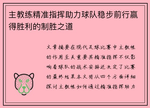 主教练精准指挥助力球队稳步前行赢得胜利的制胜之道