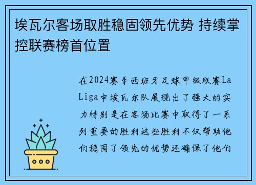 埃瓦尔客场取胜稳固领先优势 持续掌控联赛榜首位置