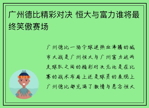 广州德比精彩对决 恒大与富力谁将最终笑傲赛场