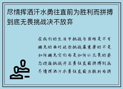 尽情挥洒汗水勇往直前为胜利而拼搏到底无畏挑战决不放弃