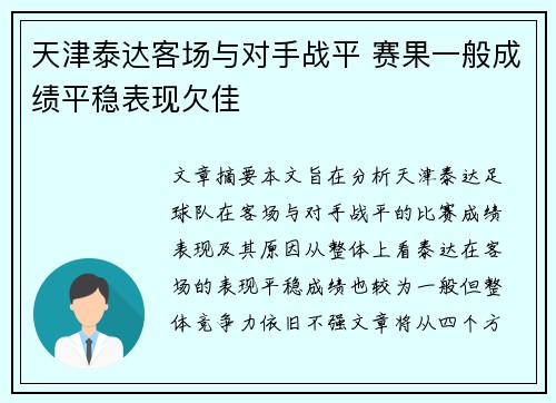 天津泰达客场与对手战平 赛果一般成绩平稳表现欠佳