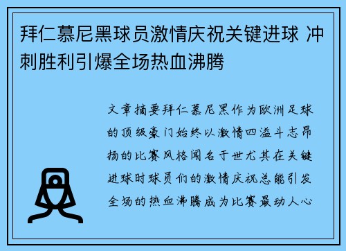 拜仁慕尼黑球员激情庆祝关键进球 冲刺胜利引爆全场热血沸腾