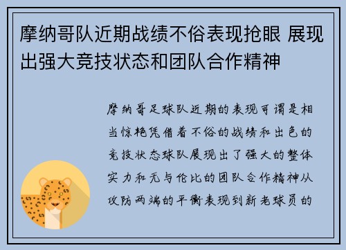 摩纳哥队近期战绩不俗表现抢眼 展现出强大竞技状态和团队合作精神