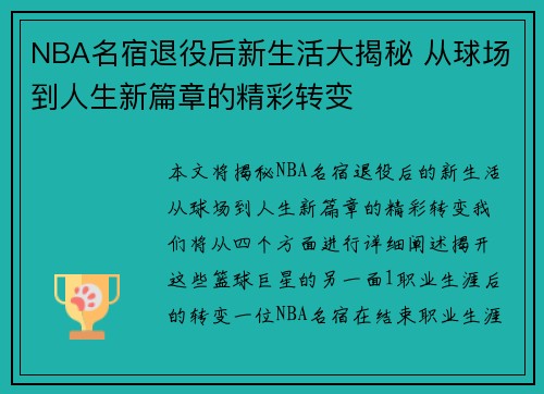 NBA名宿退役后新生活大揭秘 从球场到人生新篇章的精彩转变