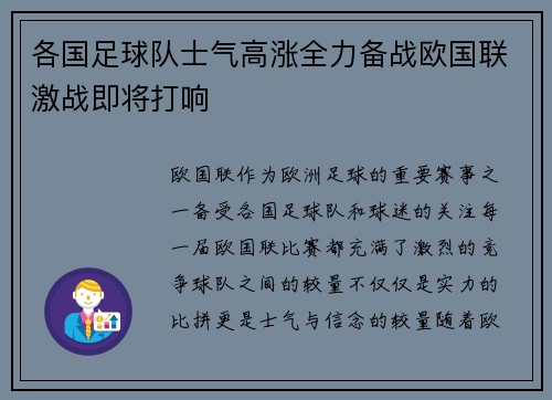 各国足球队士气高涨全力备战欧国联激战即将打响