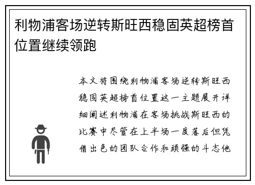 利物浦客场逆转斯旺西稳固英超榜首位置继续领跑