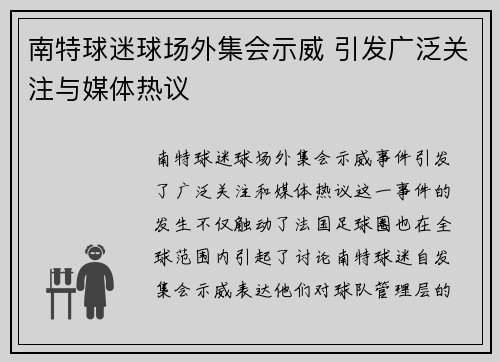 南特球迷球场外集会示威 引发广泛关注与媒体热议