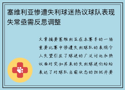 塞维利亚惨遭失利球迷热议球队表现失常亟需反思调整