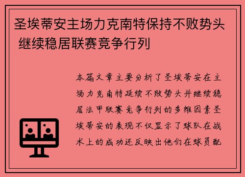 圣埃蒂安主场力克南特保持不败势头 继续稳居联赛竞争行列