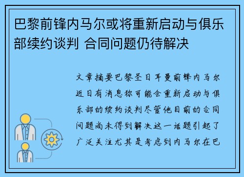 巴黎前锋内马尔或将重新启动与俱乐部续约谈判 合同问题仍待解决