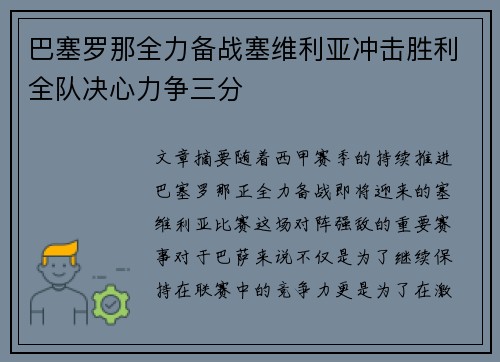 巴塞罗那全力备战塞维利亚冲击胜利全队决心力争三分