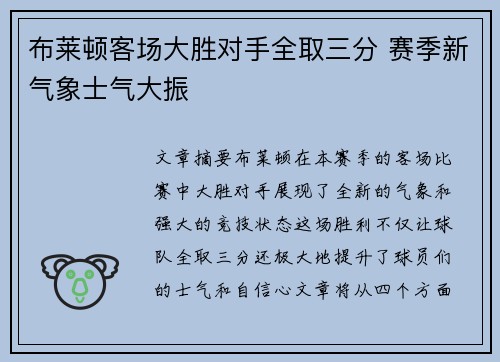 布莱顿客场大胜对手全取三分 赛季新气象士气大振