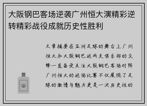 大阪钢巴客场逆袭广州恒大演精彩逆转精彩战役成就历史性胜利