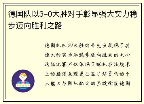 德国队以3-0大胜对手彰显强大实力稳步迈向胜利之路