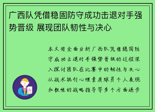 广西队凭借稳固防守成功击退对手强势晋级 展现团队韧性与决心