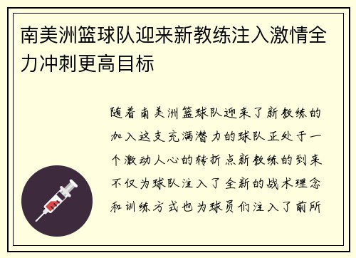 南美洲篮球队迎来新教练注入激情全力冲刺更高目标