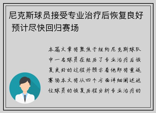 尼克斯球员接受专业治疗后恢复良好 预计尽快回归赛场