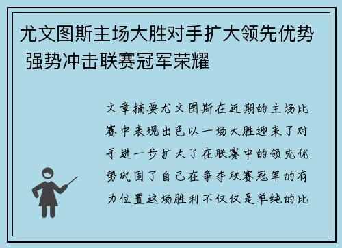 尤文图斯主场大胜对手扩大领先优势 强势冲击联赛冠军荣耀