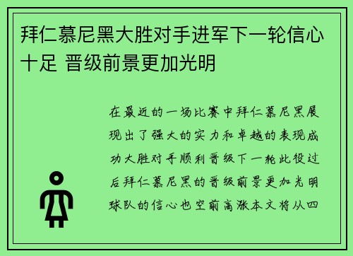 拜仁慕尼黑大胜对手进军下一轮信心十足 晋级前景更加光明