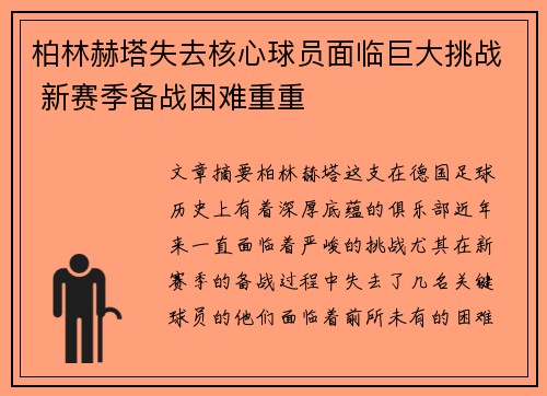 柏林赫塔失去核心球员面临巨大挑战 新赛季备战困难重重