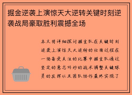 掘金逆袭上演惊天大逆转关键时刻逆袭战局豪取胜利震撼全场