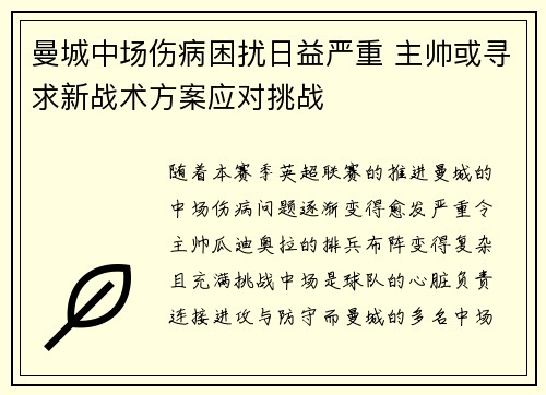 曼城中场伤病困扰日益严重 主帅或寻求新战术方案应对挑战