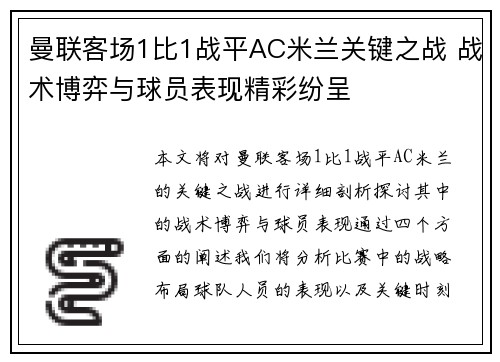 曼联客场1比1战平AC米兰关键之战 战术博弈与球员表现精彩纷呈