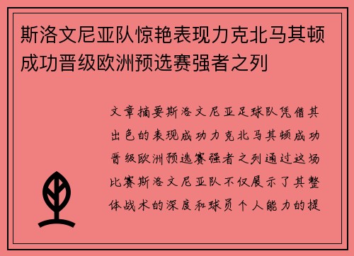 斯洛文尼亚队惊艳表现力克北马其顿成功晋级欧洲预选赛强者之列