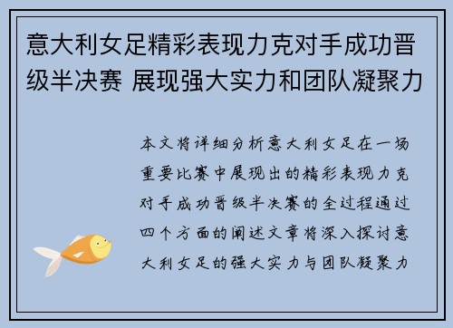 意大利女足精彩表现力克对手成功晋级半决赛 展现强大实力和团队凝聚力