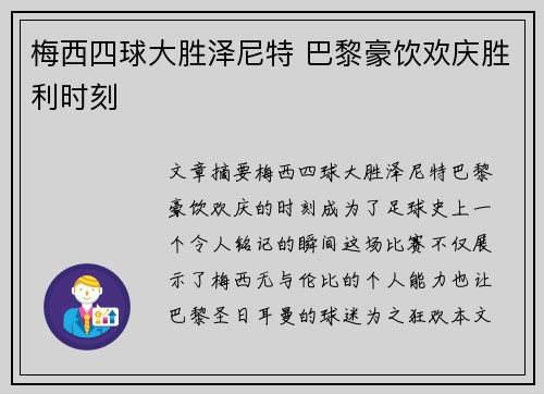 梅西四球大胜泽尼特 巴黎豪饮欢庆胜利时刻