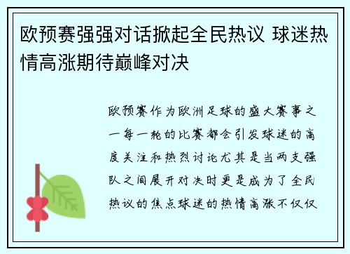 欧预赛强强对话掀起全民热议 球迷热情高涨期待巅峰对决