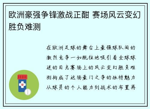 欧洲豪强争锋激战正酣 赛场风云变幻胜负难测