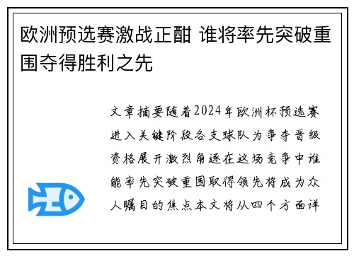 欧洲预选赛激战正酣 谁将率先突破重围夺得胜利之先