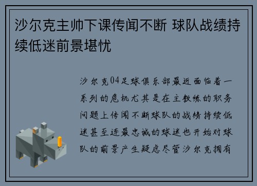 沙尔克主帅下课传闻不断 球队战绩持续低迷前景堪忧