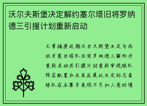 沃尔夫斯堡决定解约塞尔塔旧将罗纳德三引援计划重新启动