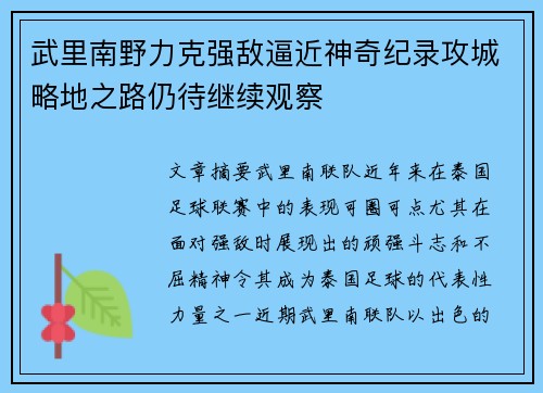 武里南野力克强敌逼近神奇纪录攻城略地之路仍待继续观察