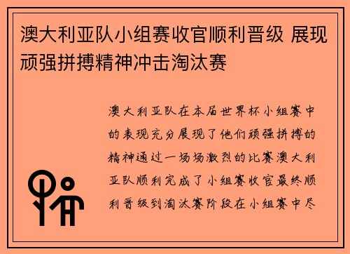 澳大利亚队小组赛收官顺利晋级 展现顽强拼搏精神冲击淘汰赛