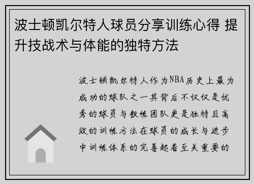 波士顿凯尔特人球员分享训练心得 提升技战术与体能的独特方法