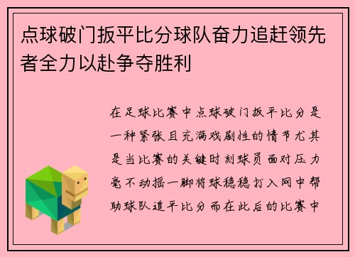 点球破门扳平比分球队奋力追赶领先者全力以赴争夺胜利