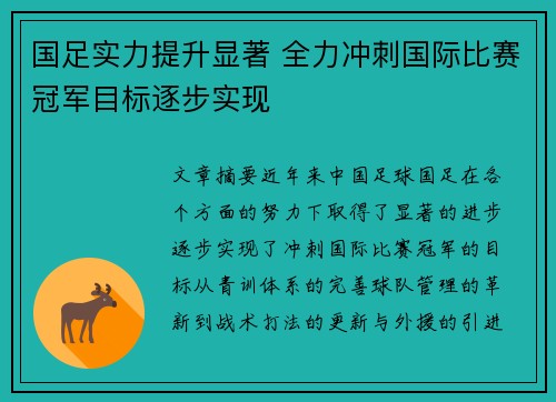 国足实力提升显著 全力冲刺国际比赛冠军目标逐步实现