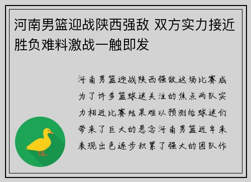 河南男篮迎战陕西强敌 双方实力接近胜负难料激战一触即发