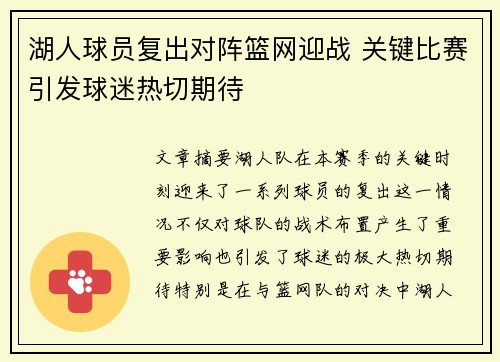 湖人球员复出对阵篮网迎战 关键比赛引发球迷热切期待