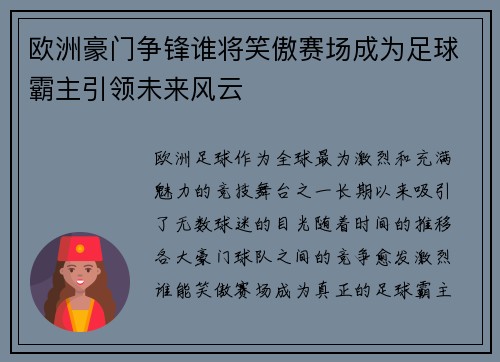 欧洲豪门争锋谁将笑傲赛场成为足球霸主引领未来风云