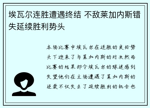 埃瓦尔连胜遭遇终结 不敌莱加内斯错失延续胜利势头