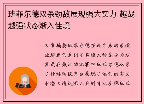 班菲尔德双杀劲敌展现强大实力 越战越强状态渐入佳境